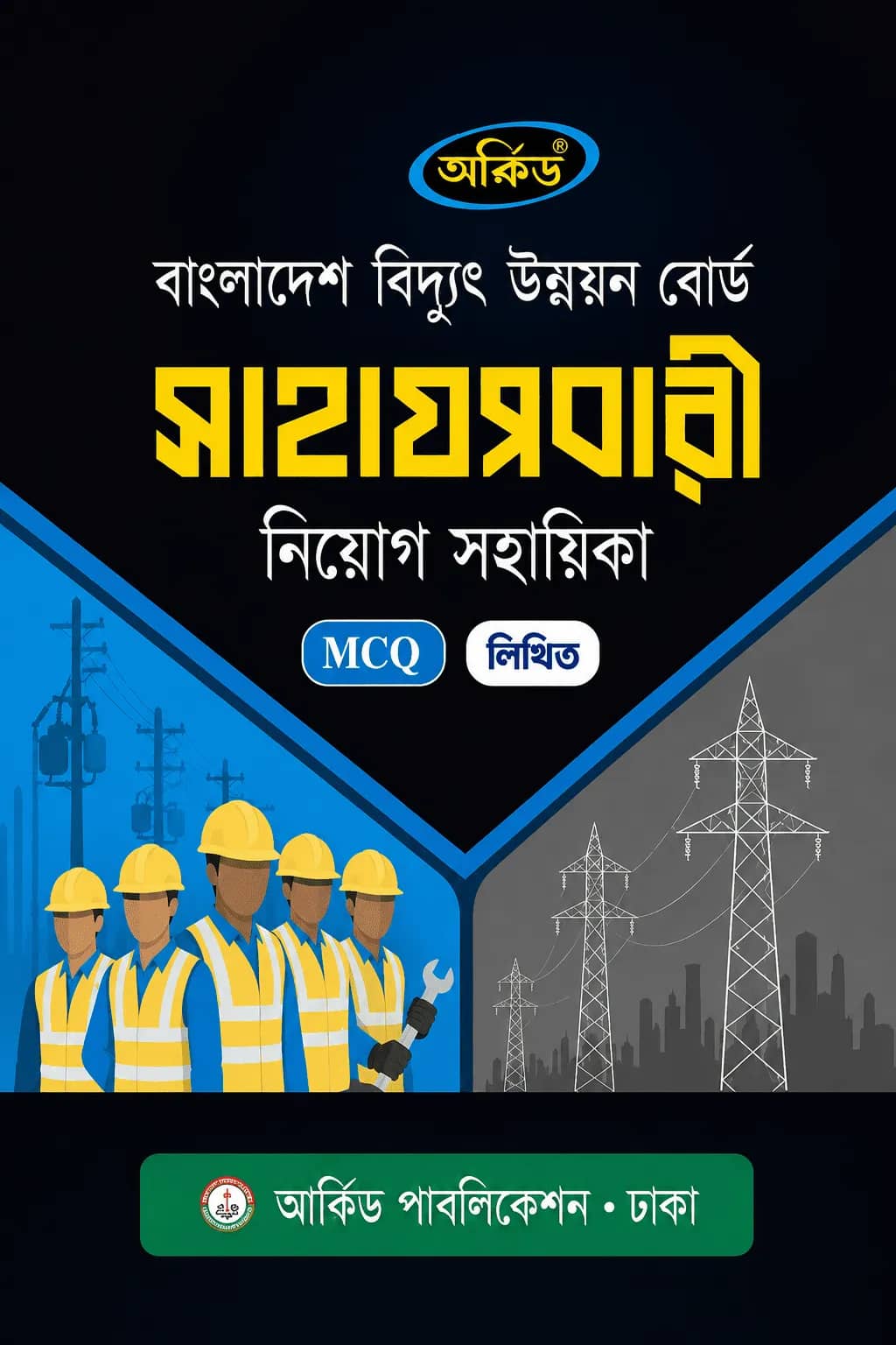 সাহায্যকারী (বিদ্যুৎ) নিয়োগ সহায়িকা