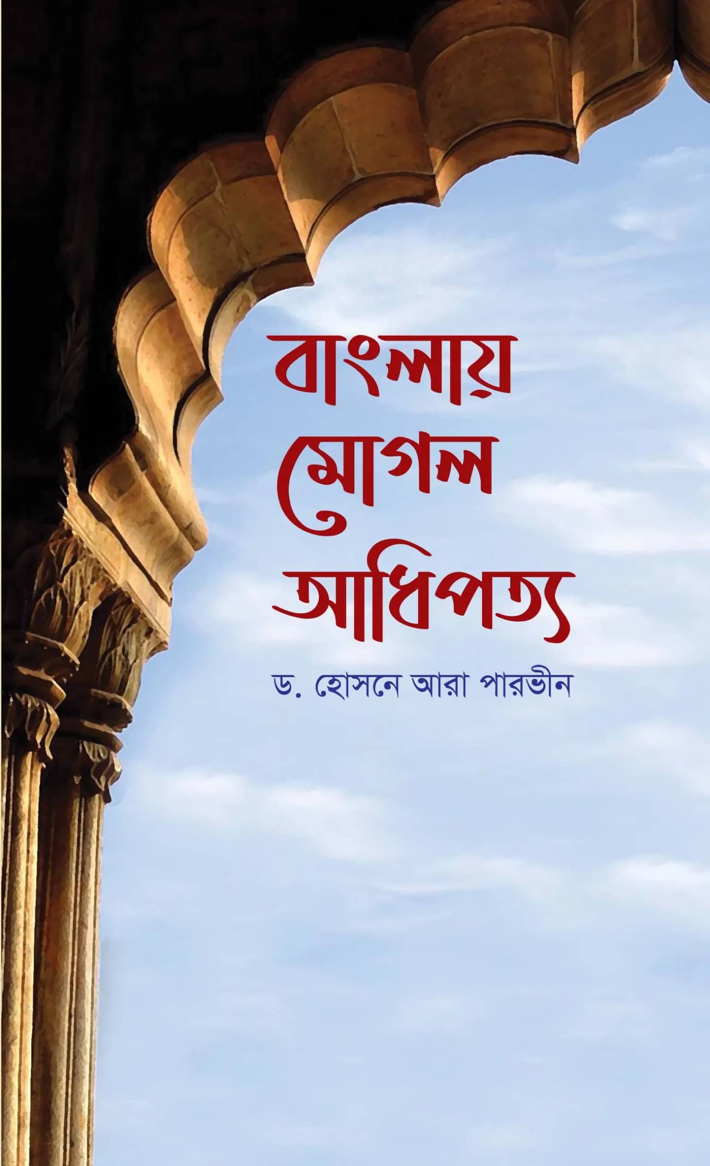 বাংলায় মোগল আধিপত্য