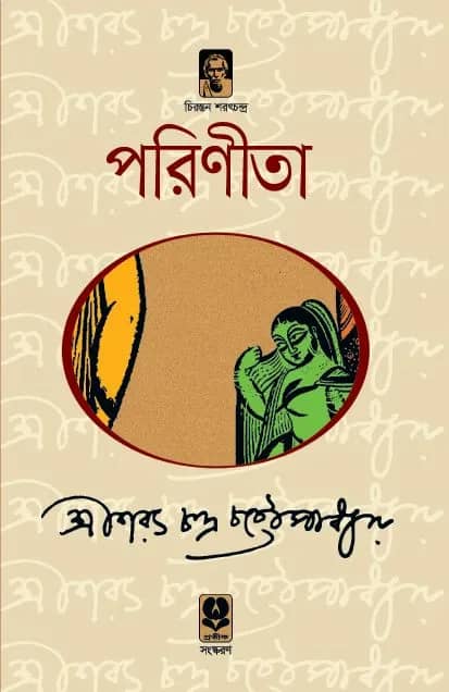 পরিণীতা