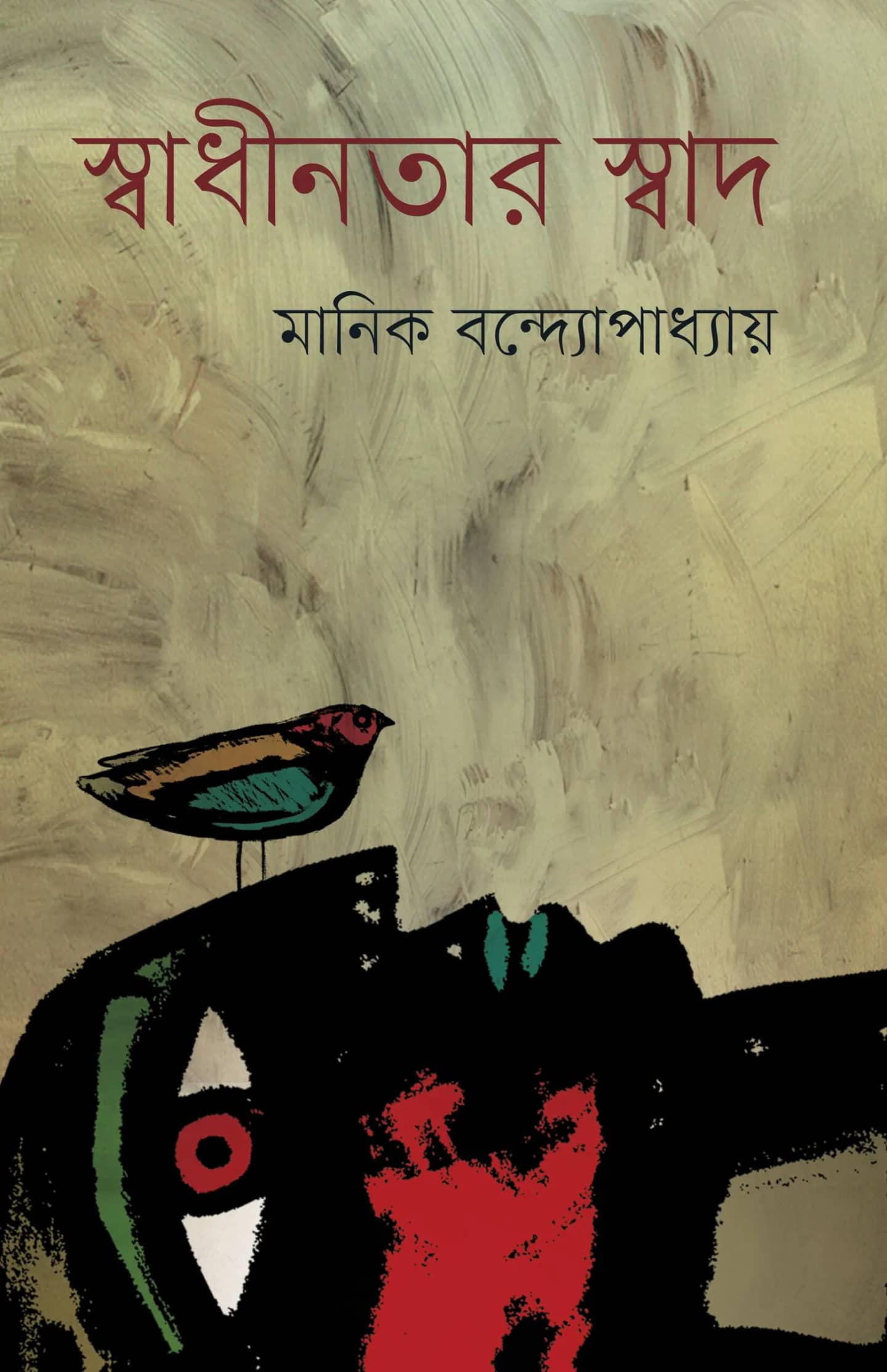 স্বাধীনতার স্বাদ