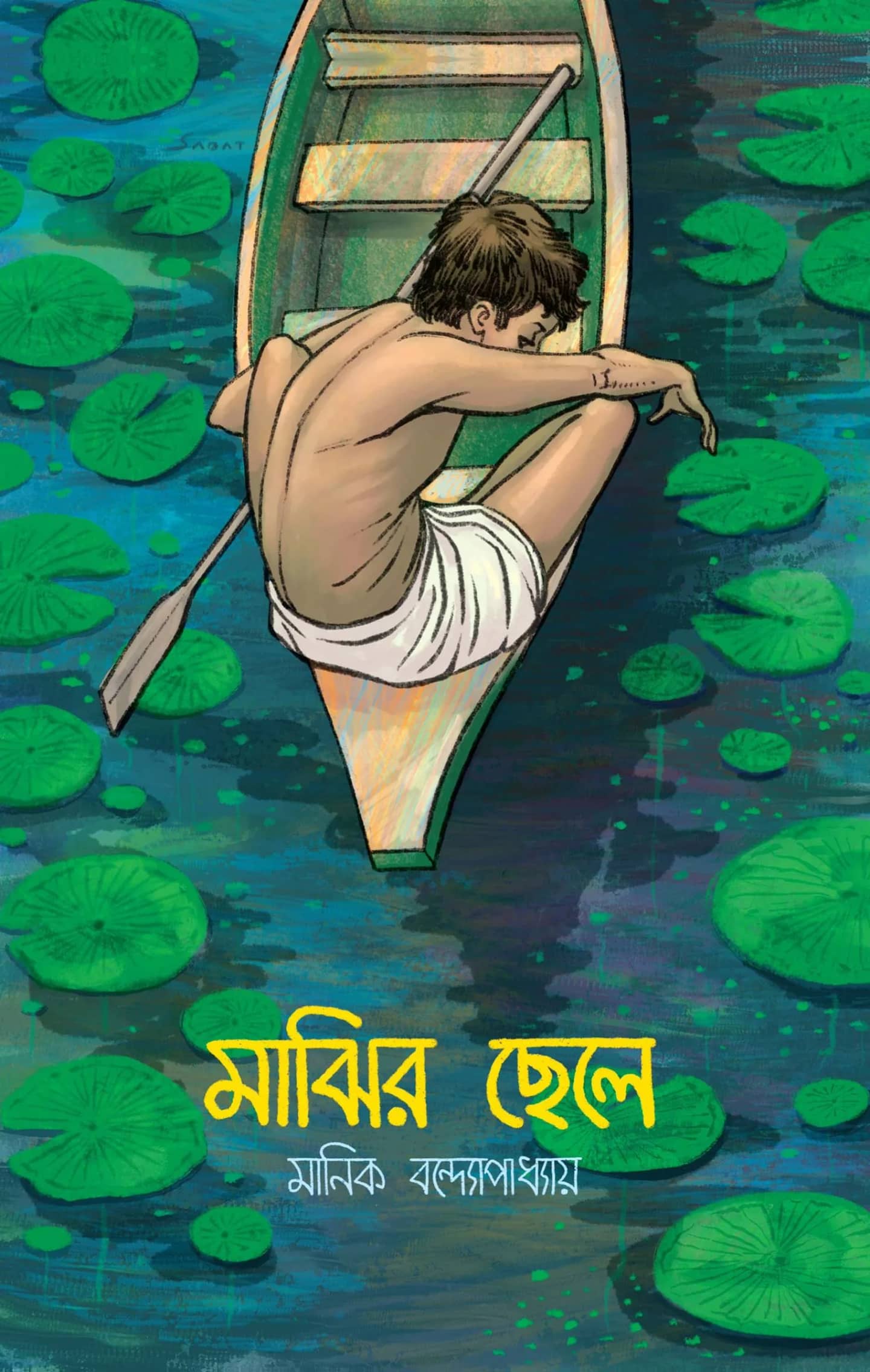 মাঝির ছেলে