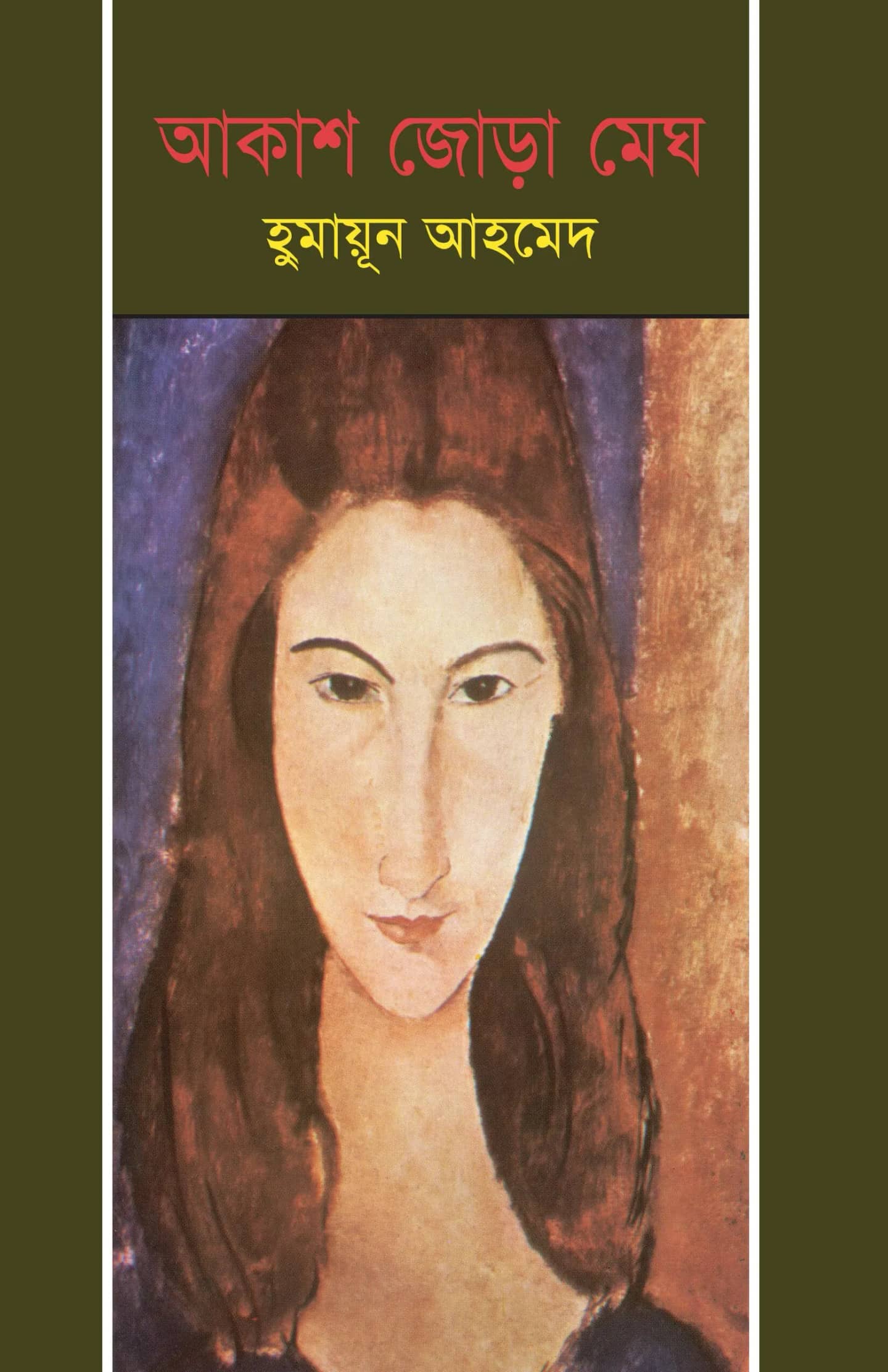 আকাশ জোড়া মেঘ