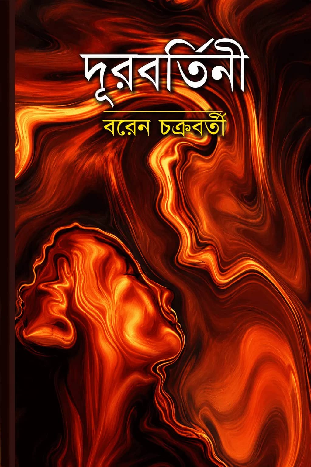 দূরবর্তিনী