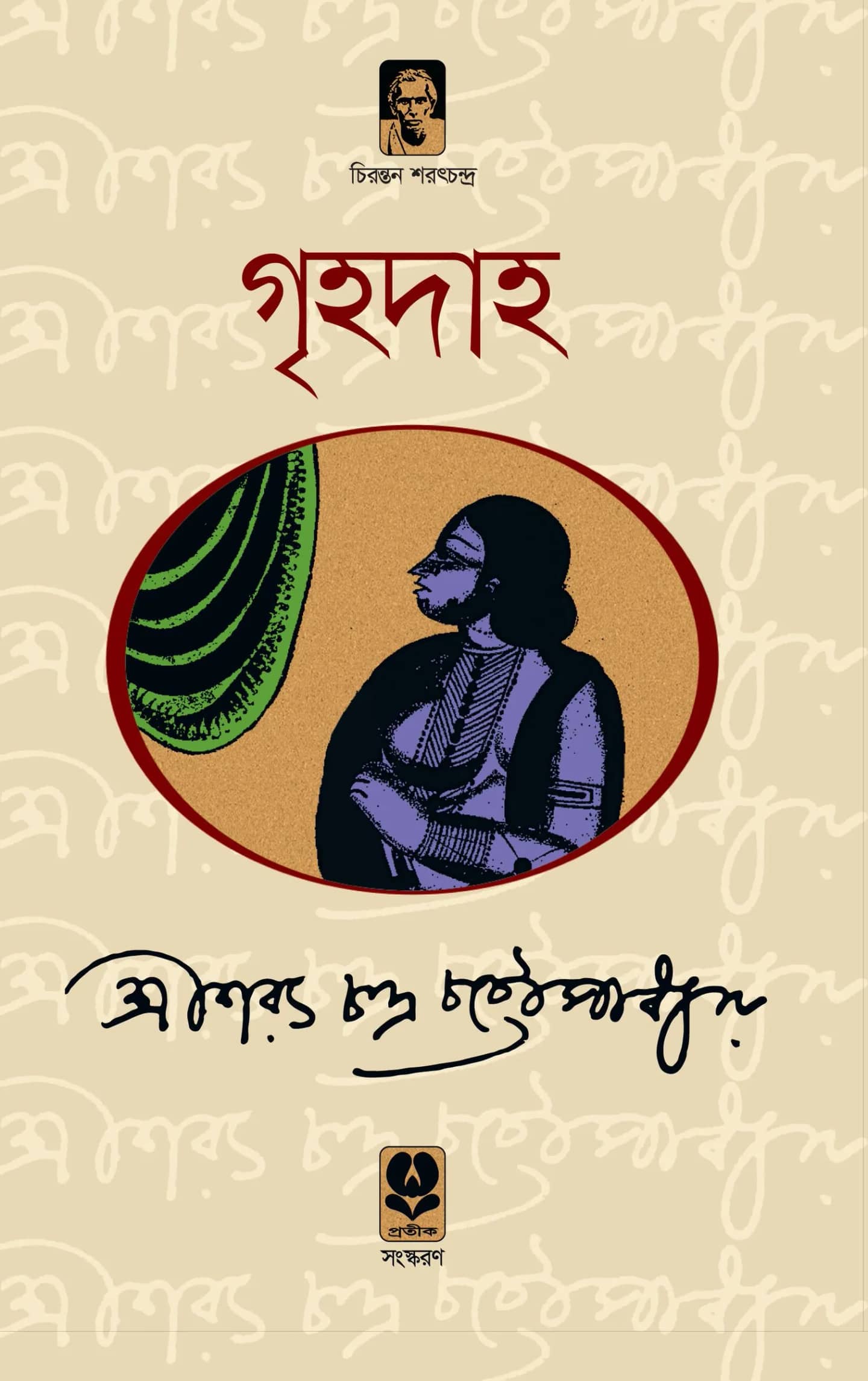 গৃহদাহ