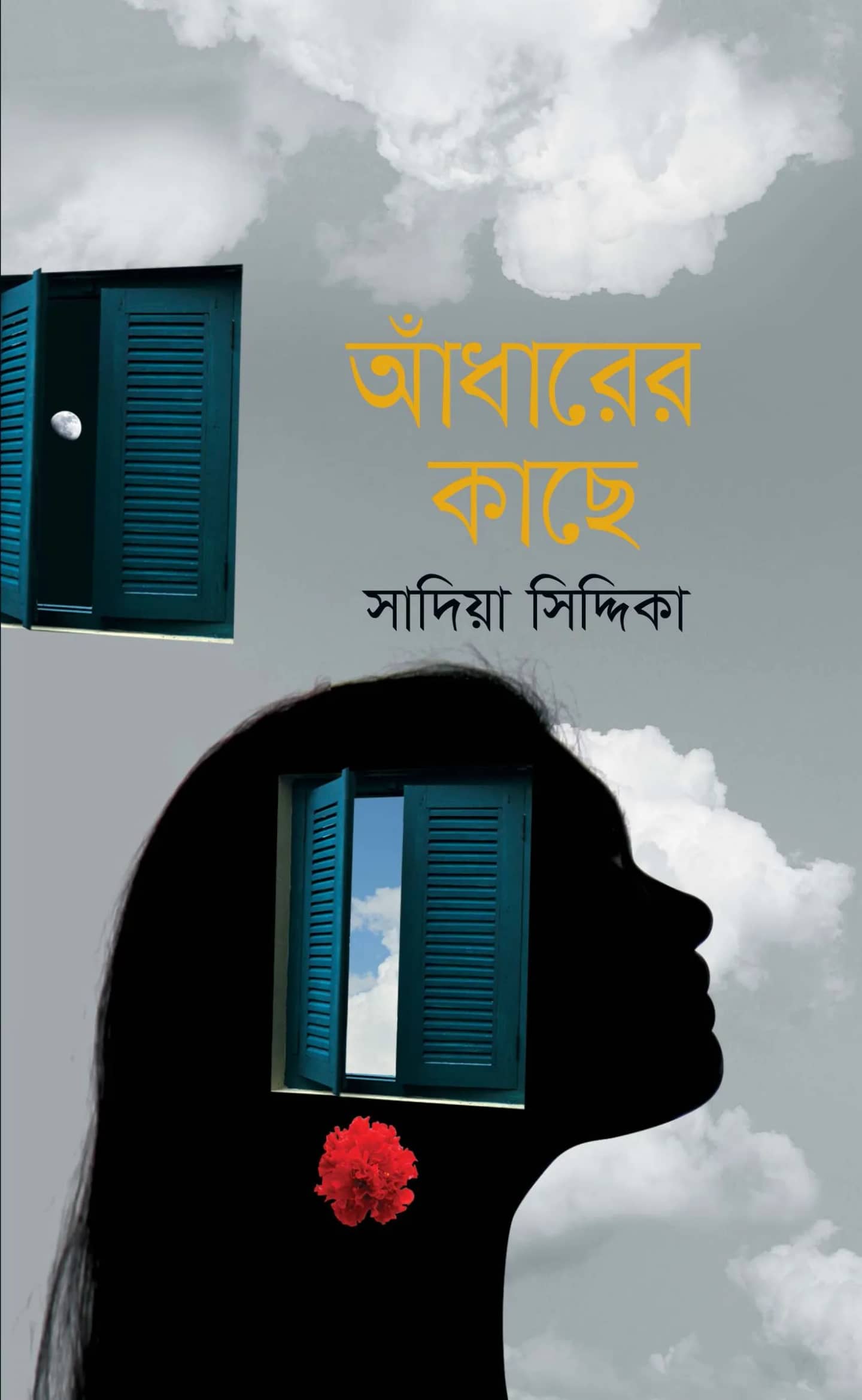 আঁধারের কাছে