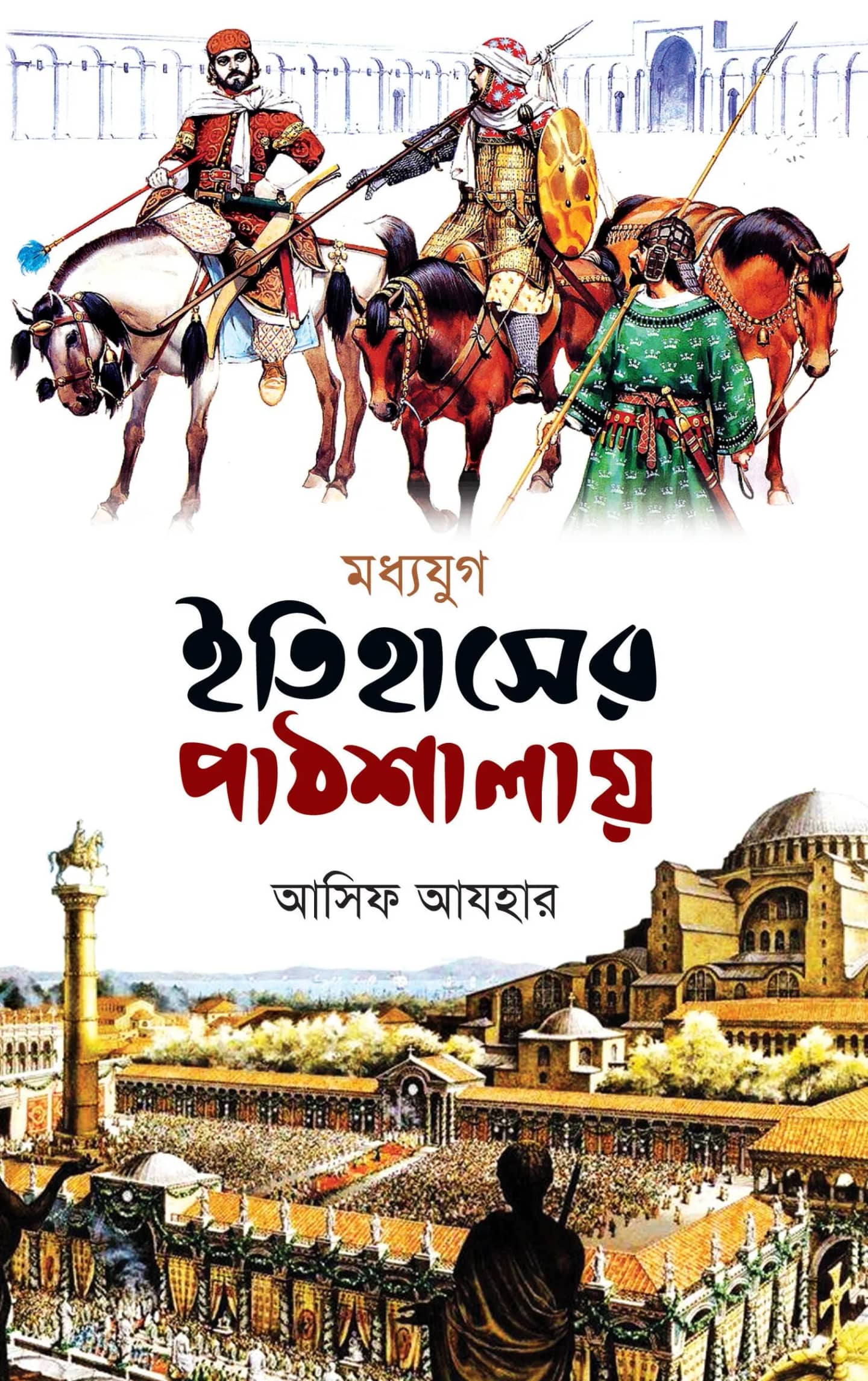 ইতিহাসের পাঠশালায় (মধ্যযুগ)