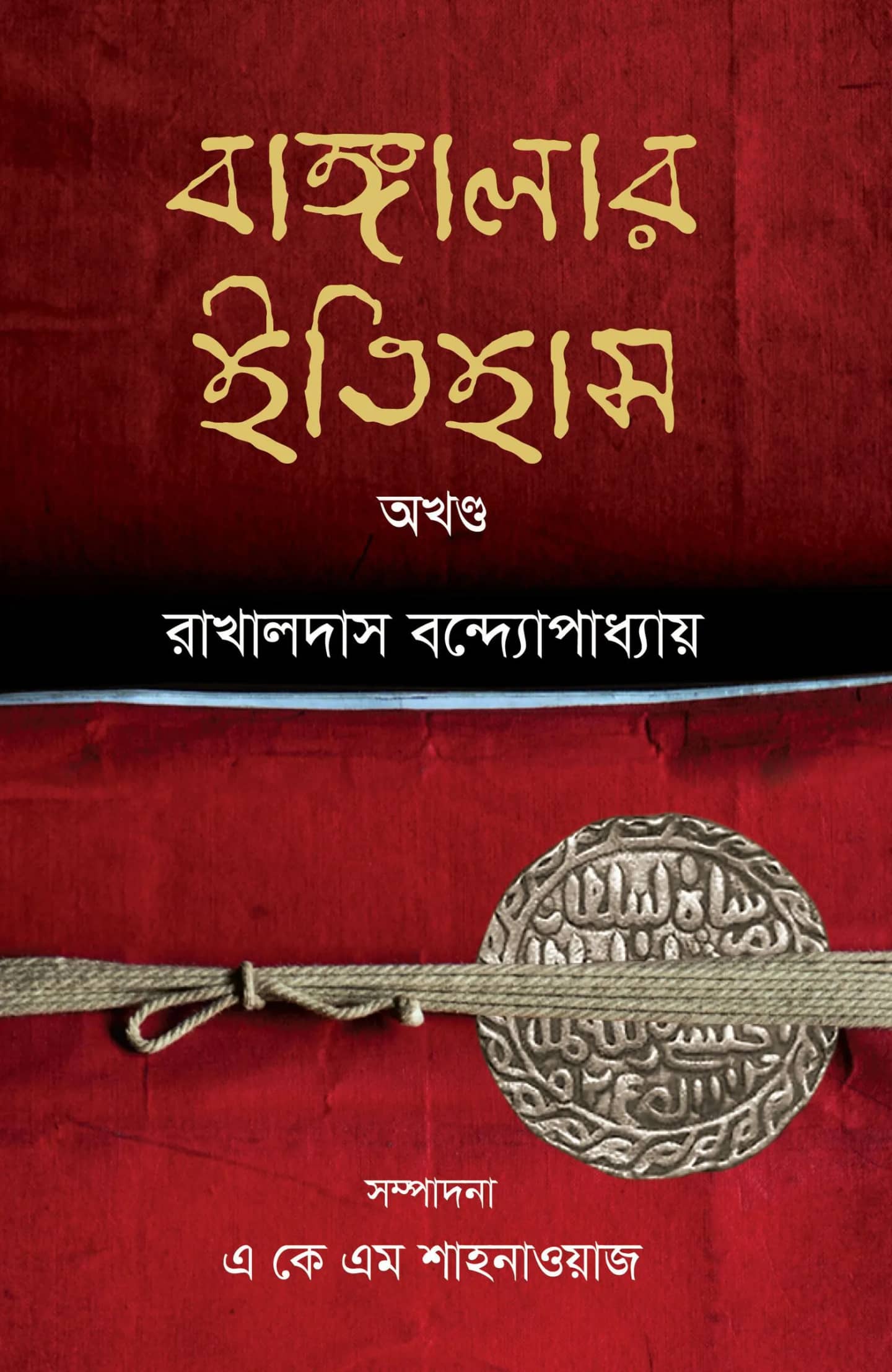 বাঙ্গালার ইতিহাস অখন্ড