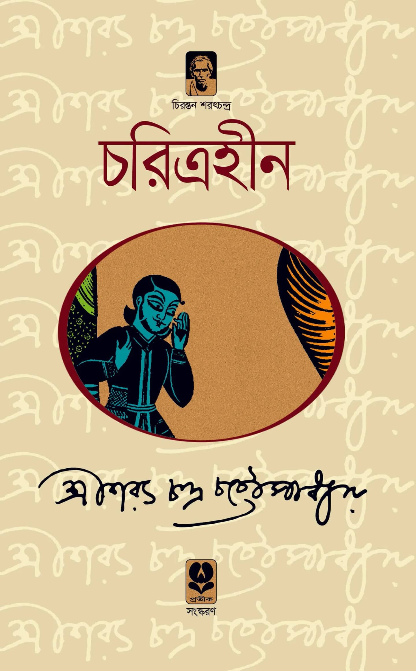 চরিত্রহীন