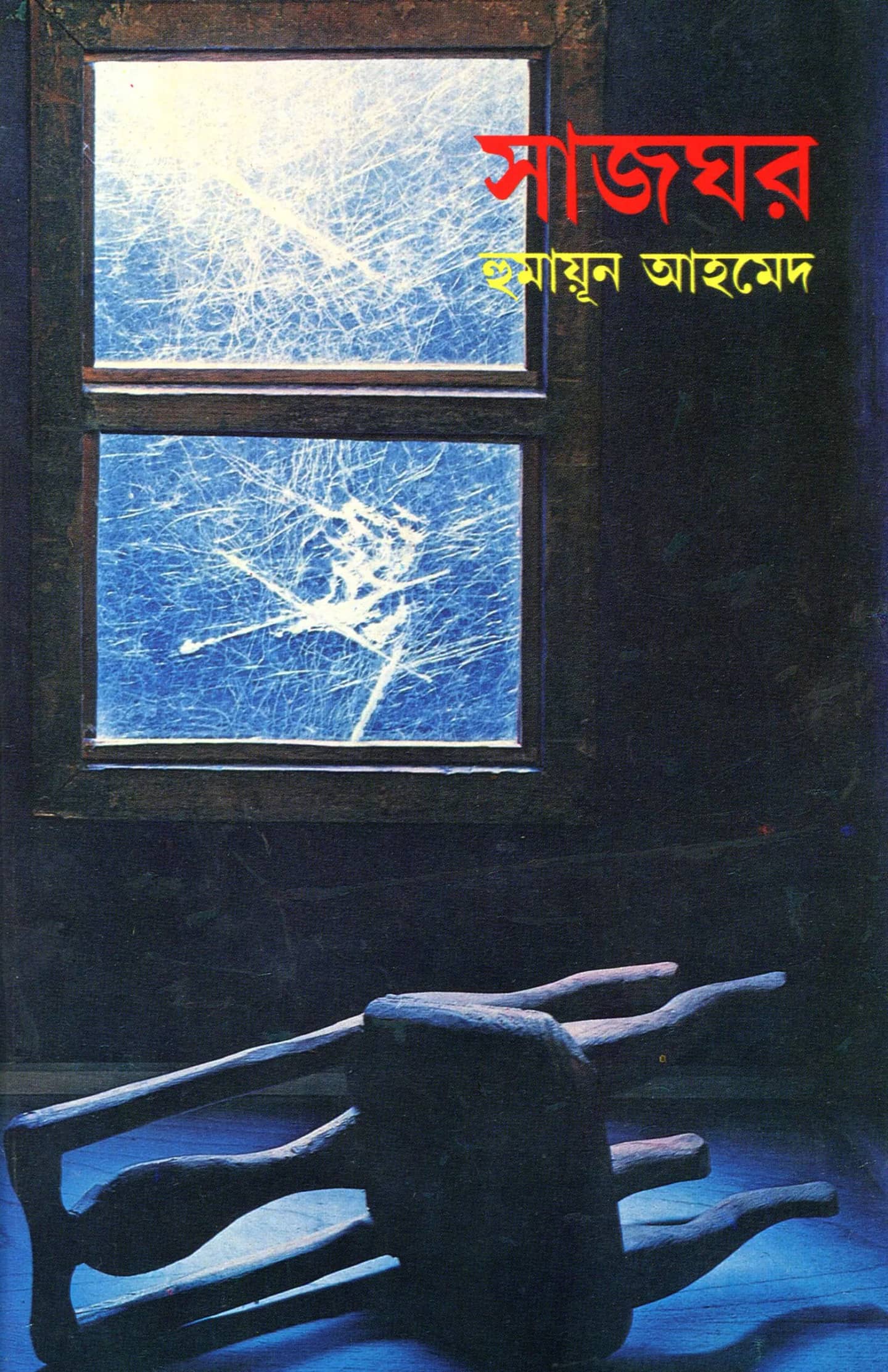 সাজঘর