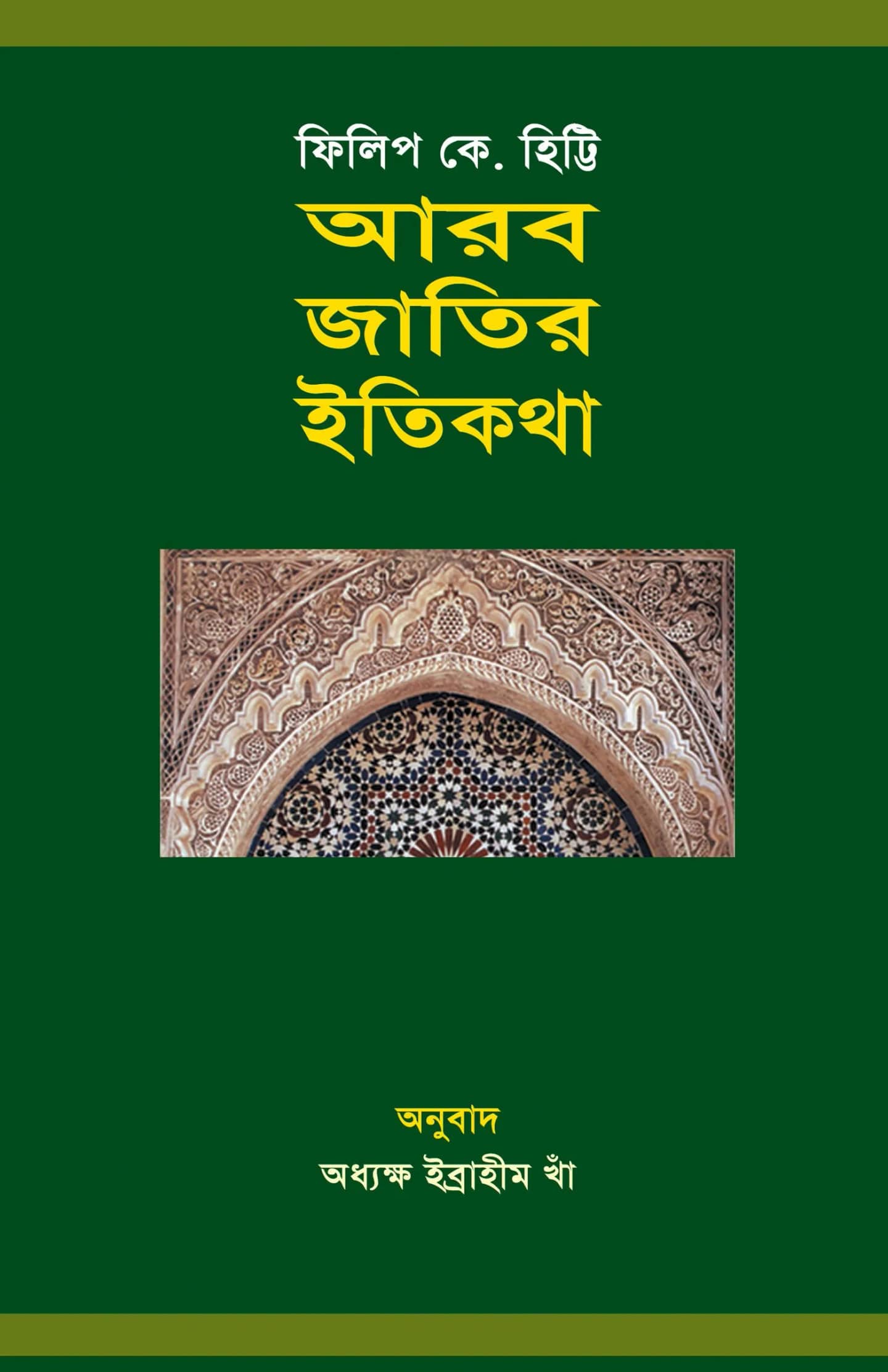 আরব জাতির ইতিকথা