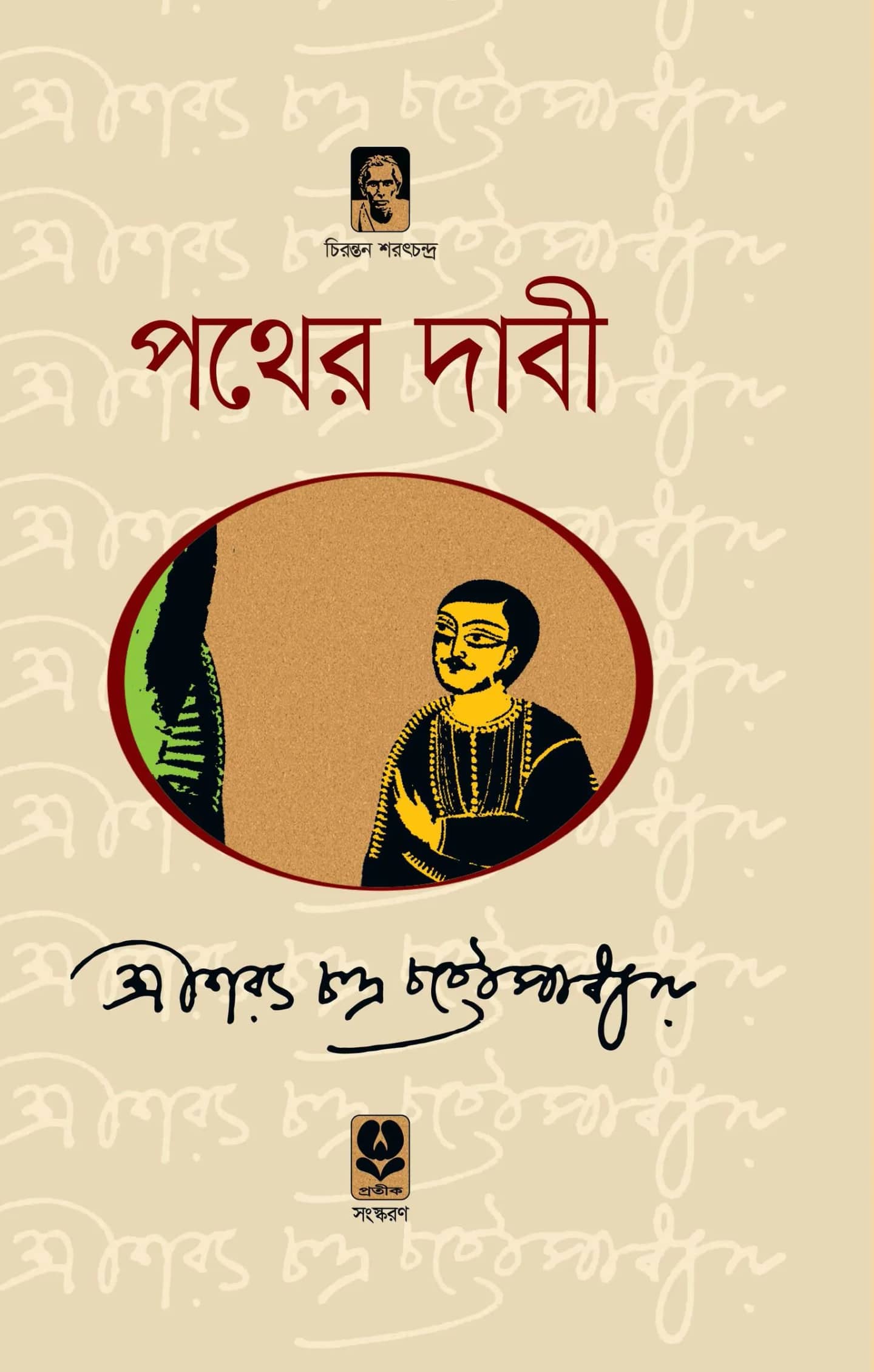 পথের দাবী