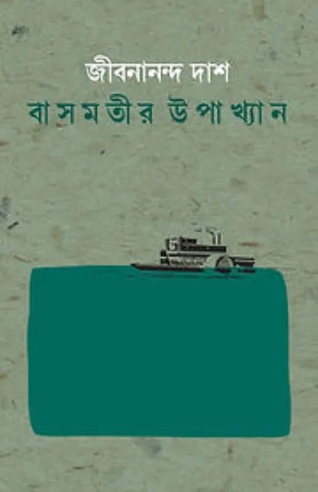 বাসমতীর উপখ্যান