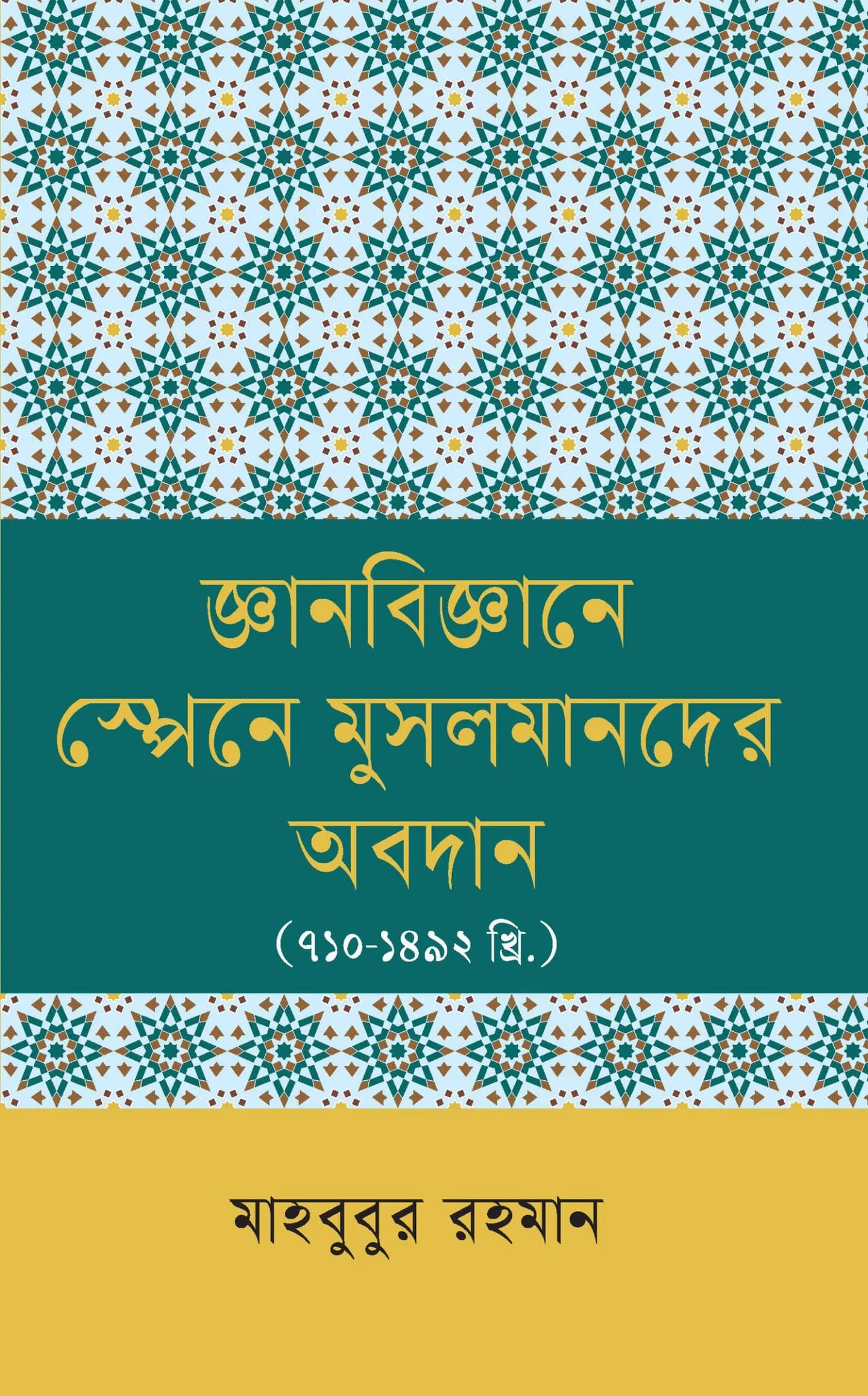 āĻā§āĻāĻžāύ-āĻŦāĻŋāĻā§āĻāĻžāύ⧠āĻŽā§āϏāϞāĻŋāĻŽ āϏā§āĻĒā§āύā§āϰ āĻ
āĻŦāĻĻāĻžāύ (710-1492āĻā§āϰāĻŋ.)