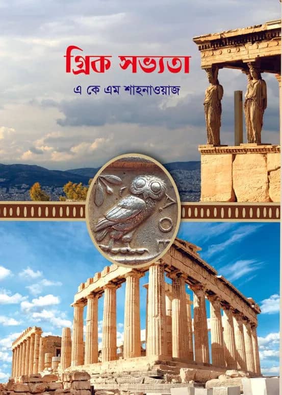 গ্রিক সভ্যতা
