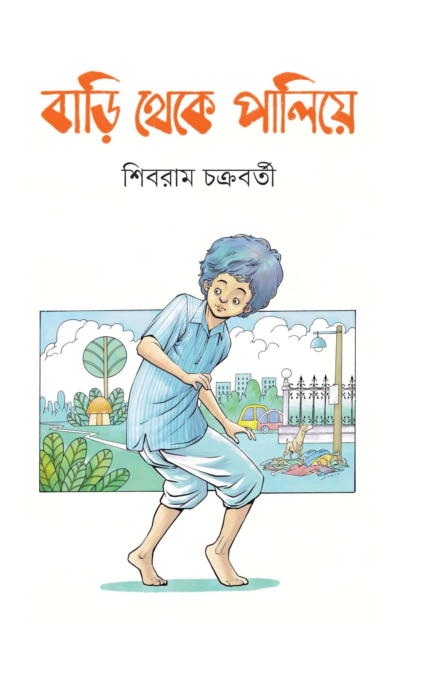 বাড়ি থেকে পালিয়ে