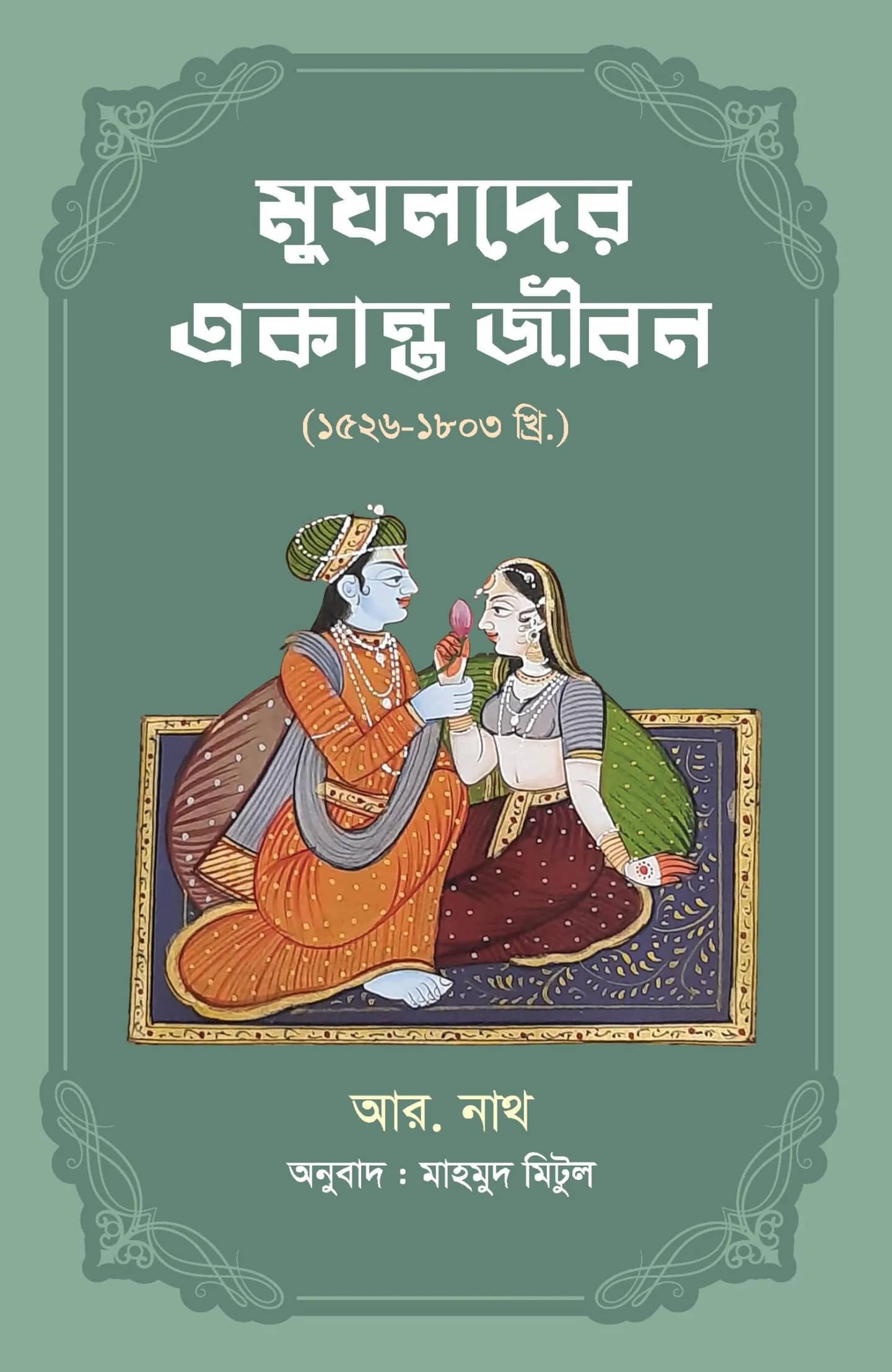 āĻŽā§āĻāϞāĻĻā§āϰ āĻāĻāĻžāύā§āϤ āĻā§āĻŦāύ (1526-1803 āĻā§āϰāĻŋ.)