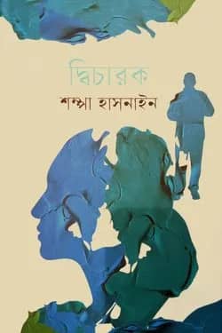 দ্বিচারক