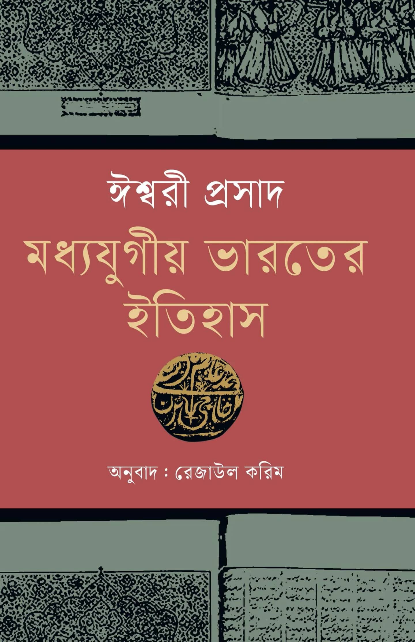 মধ্যযুগীয় ভারতের ইতিহাস