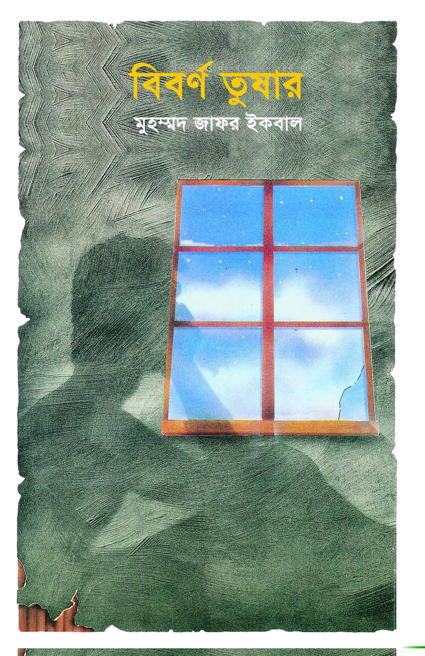 বিবর্ণ তুষার