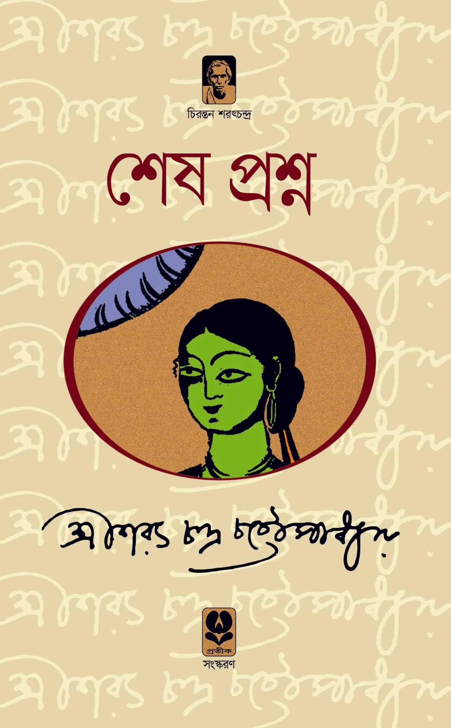 শেষ প্রশ্ন