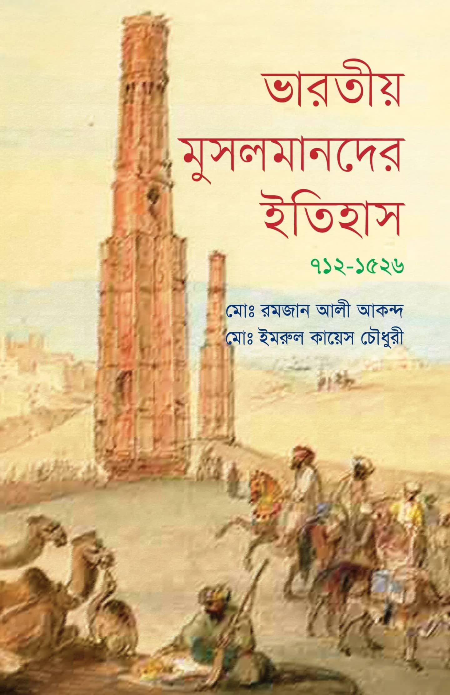 ভারতীয় মুসলমানদের ইতিহাস