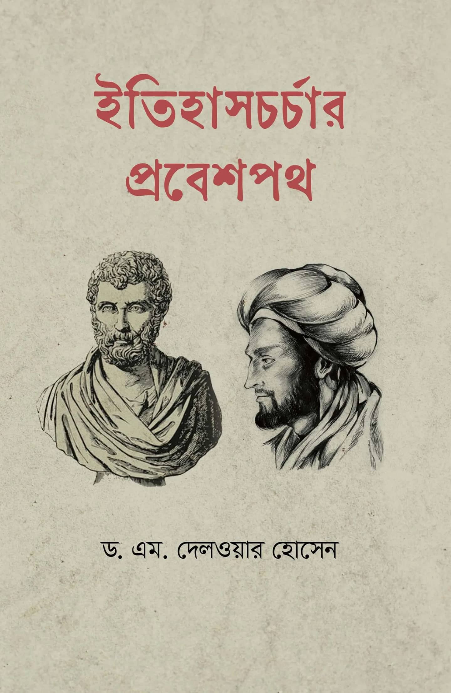 ইতিহাস চর্চার প্রবেশ পথ