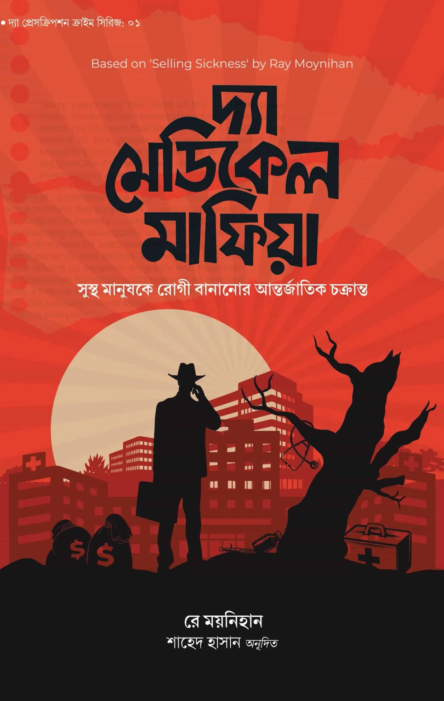 দ্যা মেডিকেল মাফিয়া