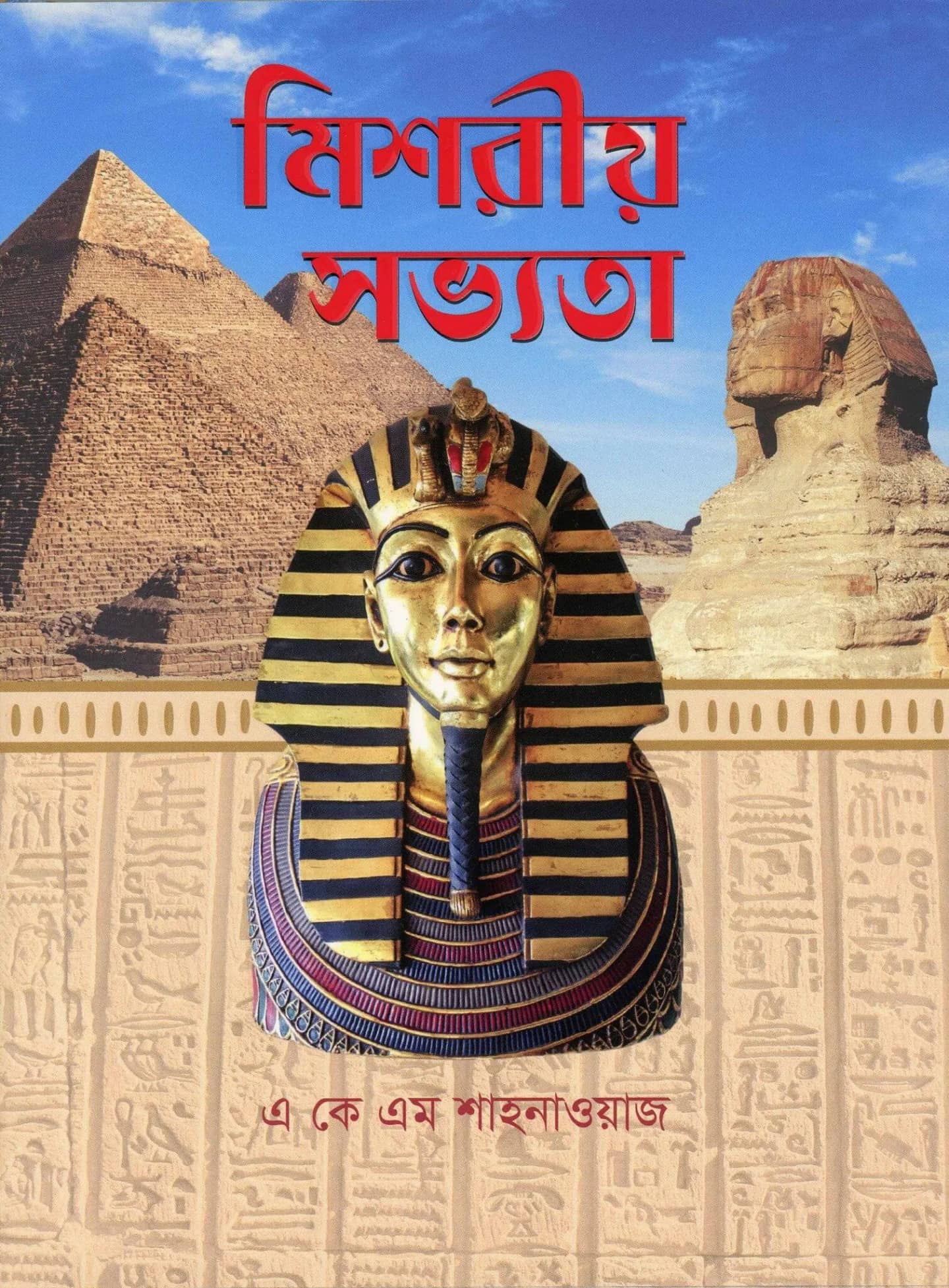 মিশরীয় সভ্যতা