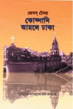 কোম্পানি আমলে ঢাকা