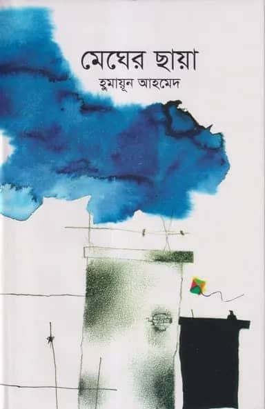 মেঘের ছায়া