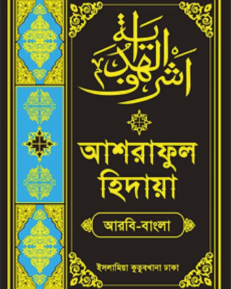 আশরাফুল হেদায়া (আরবি-বাংলা) ৯ম খণ্ড