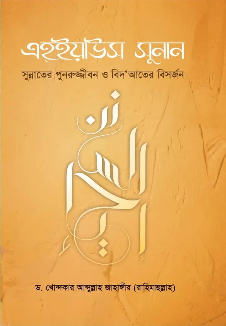 এহ্ইয়াউস সুনান