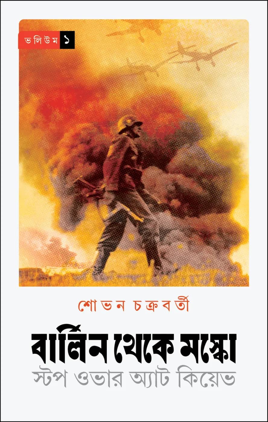 বার্লিন থেকে মস্কো
