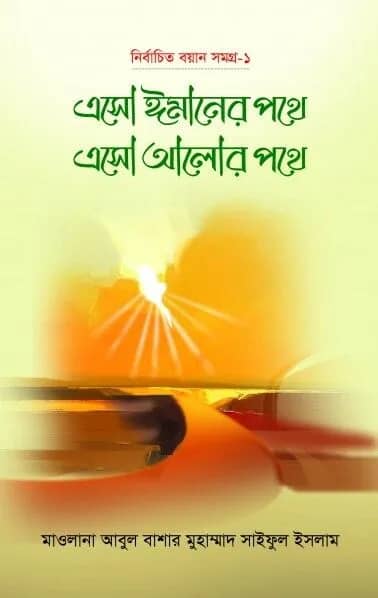 এসো ঈমানের পথে এসো আলোর পথে ১৩ খণ্ড