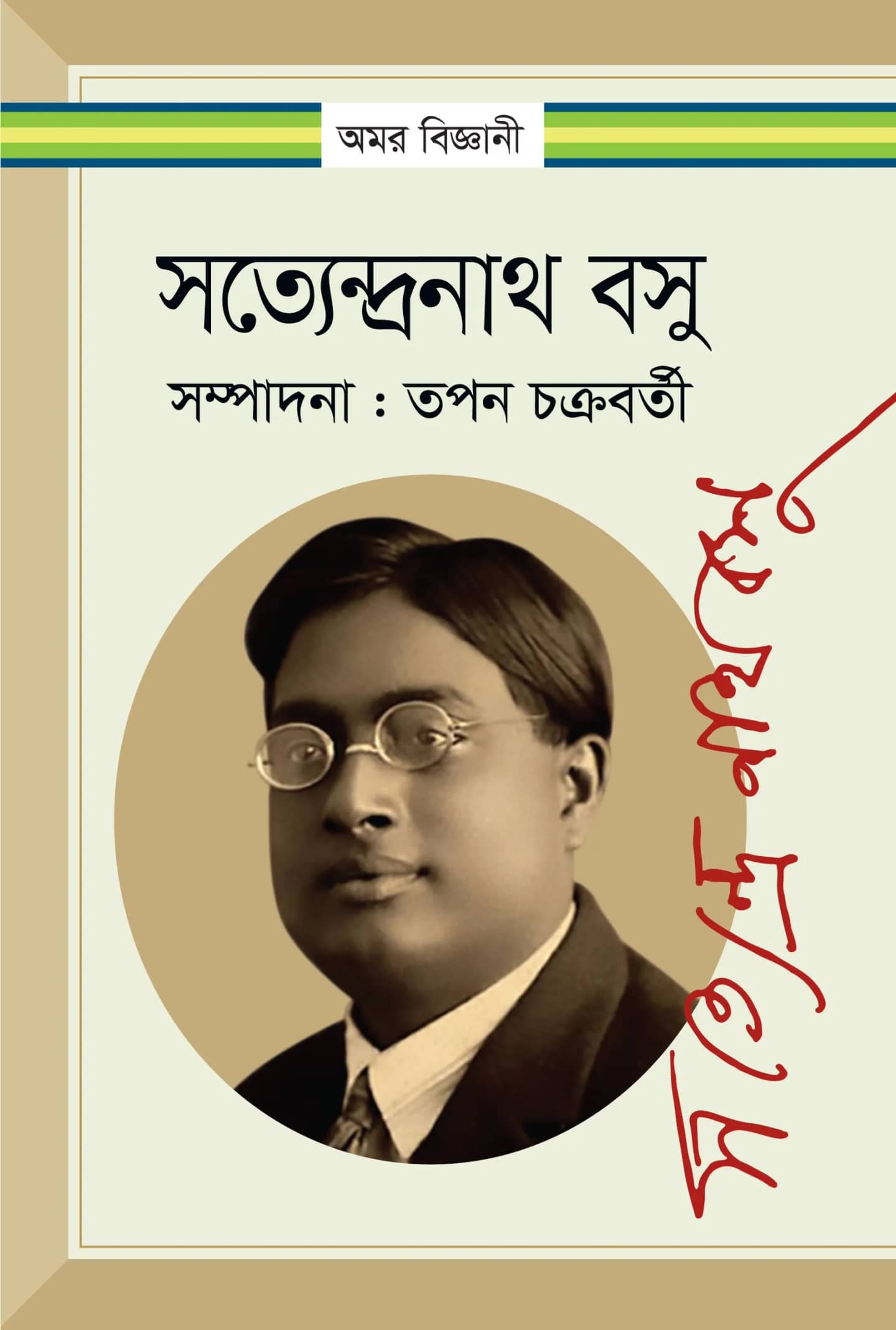 সতেন্দ্রনাথ বসু