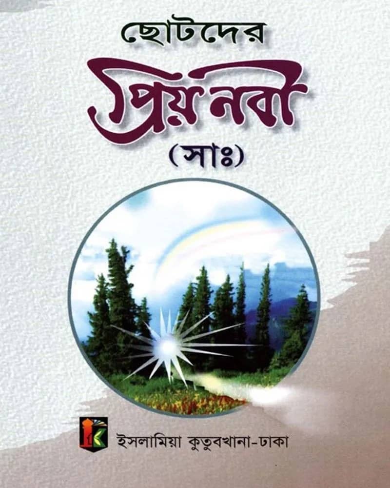 ছোটদের প্রিয়নবী