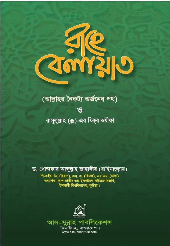 রাহে বেলায়াত