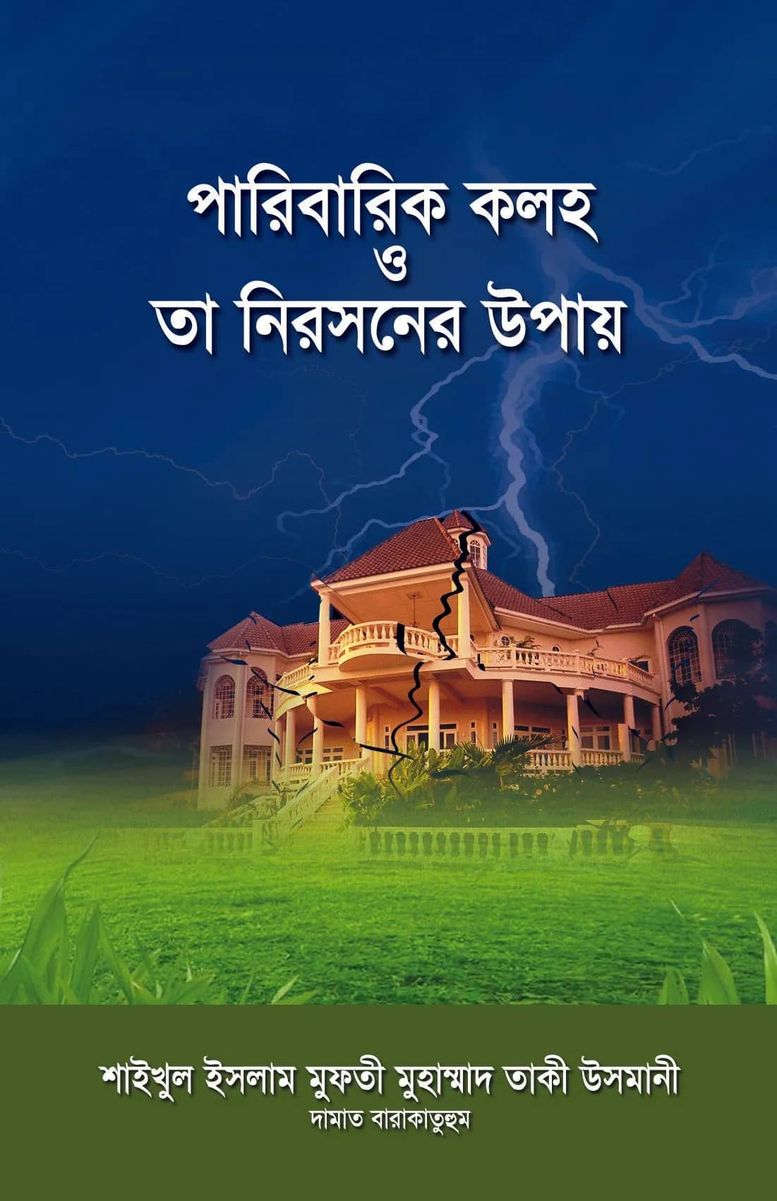 পারিবারিক কলহ ও তা নিরসনের উপায়