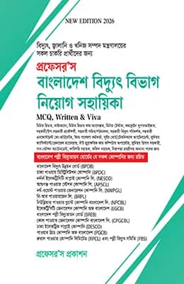 বাংলাদেশ বিদ্যুৎ বিভাগ নিয়োগ সহায়িকা