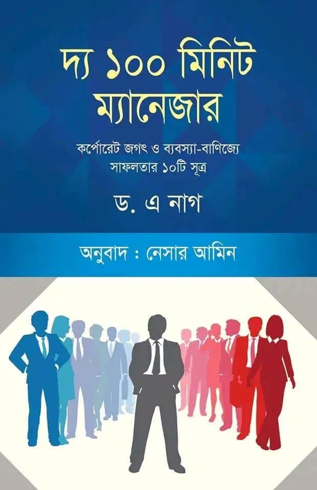 দ্য ১০০ মিনিট ম্যানেজার