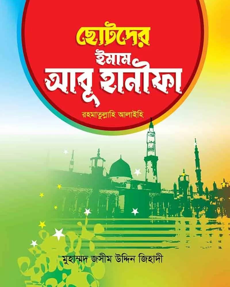 ছোটদের ইমাম আবূ হানীফা র.