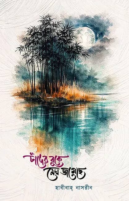 চাঁদের বুকে মেঘ জমেছে