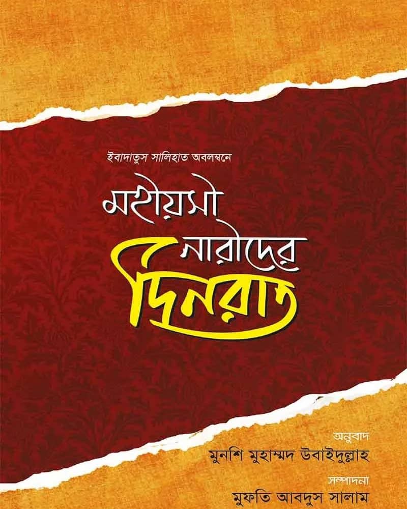 মহিয়সী নারীদের দিনরাত