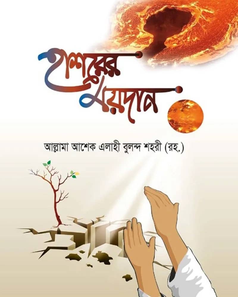 হাশরের ময়দান
