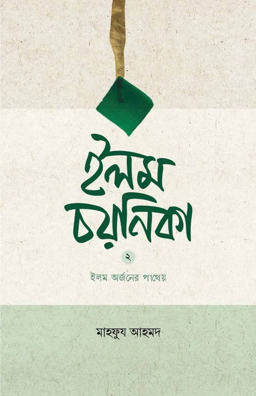 ইলম চয়নিকা ২য় খণ্ড