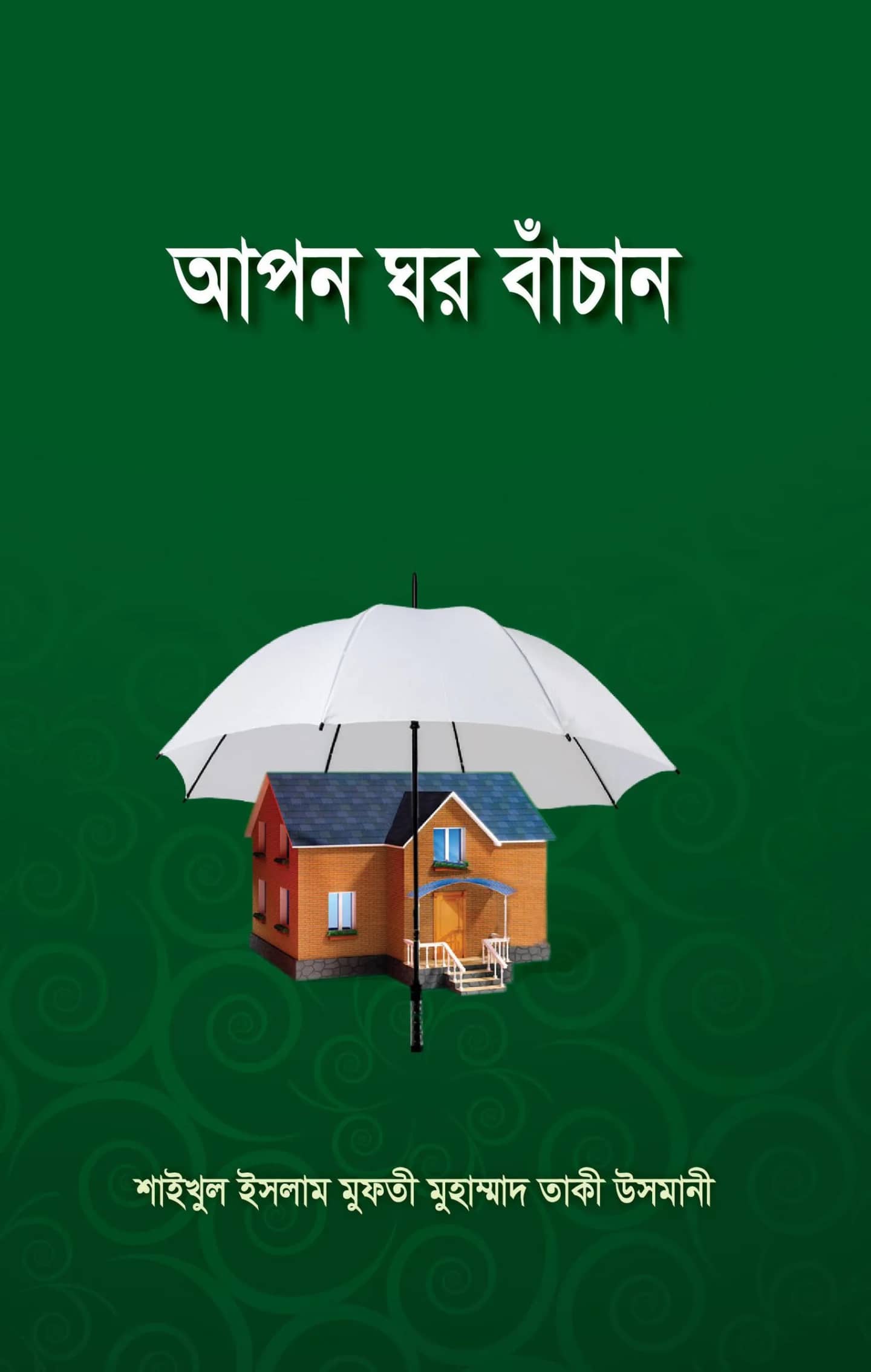 আপন ঘর বাঁচান