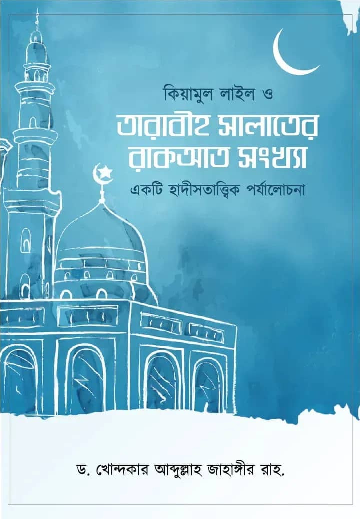 কিয়ামুল লাইল ও তারাবীহ সালাতের রাকআত সংখ্যা