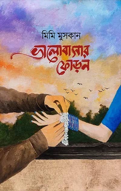 ভালোবাসার ফোড়ন