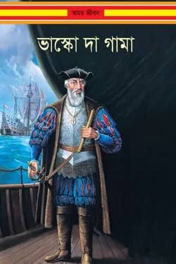 ভাস্কো দা গামা