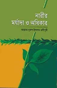 নারীর মর্যাদা ও অধিকার